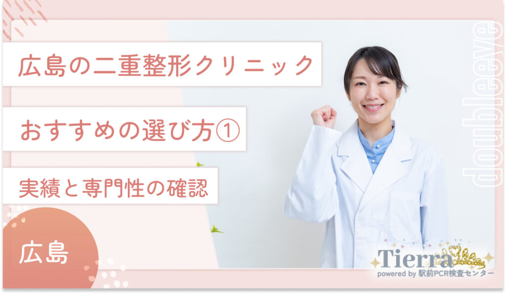 広島の二重整形クリニックおすすめの選び方① 実績と専門性の確認