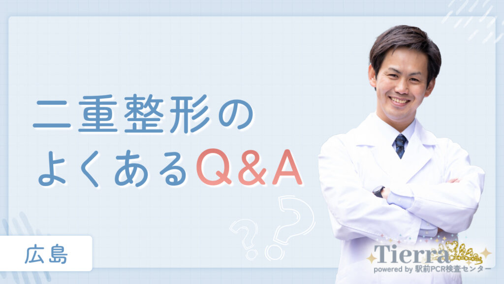 二重整形のよくあるQ&A