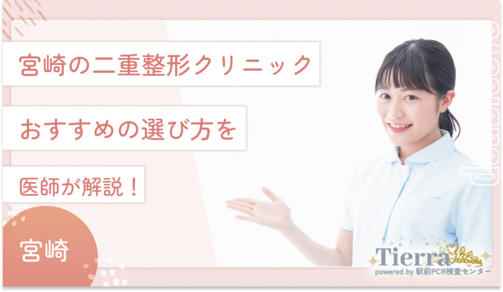 宮崎の二重整形クリニックのおすすめの選び方を医師が解説！