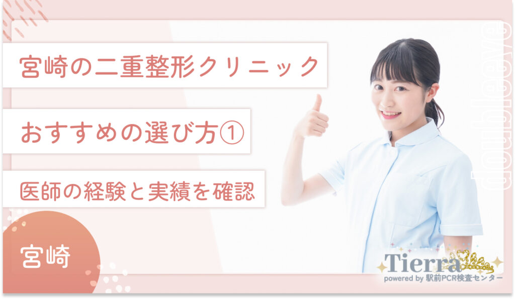 宮崎の二重整形クリニックのおすすめの選び方①　医師の経験と実績を確認