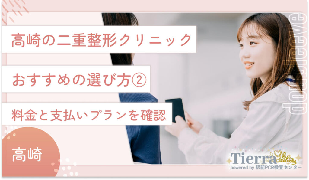 高崎の二重整形クリニックのおすすめの選び方②　料金と支払いプランを確認