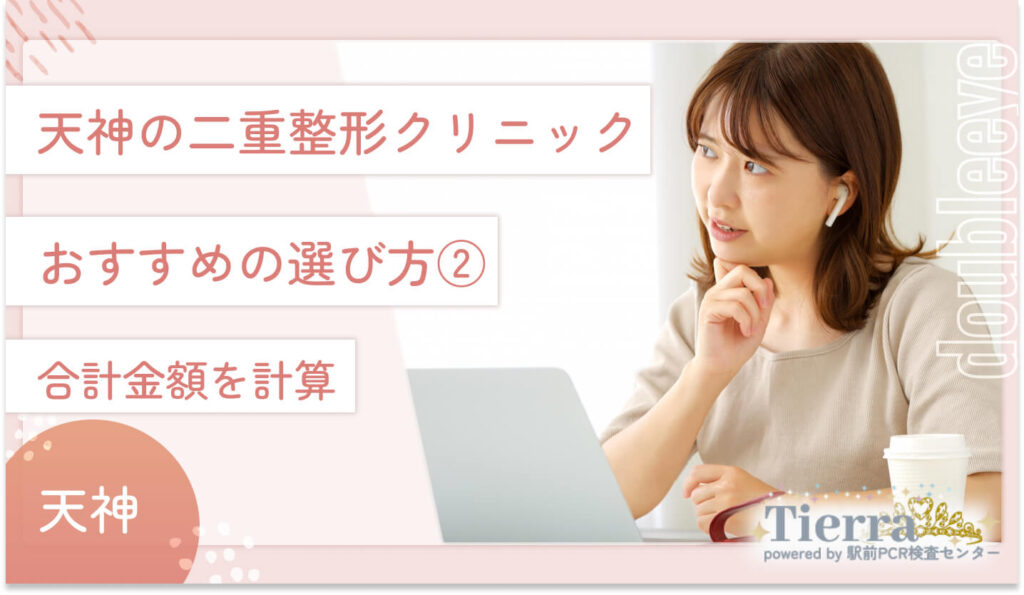 天神の二重整形クリニックのおすすめの選び方②　合計金額を計算