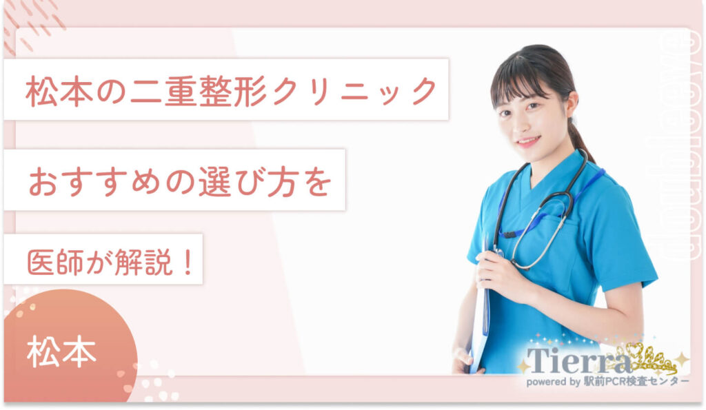 松本の二重整形クリニックのおすすめの選び方を医師が解説！