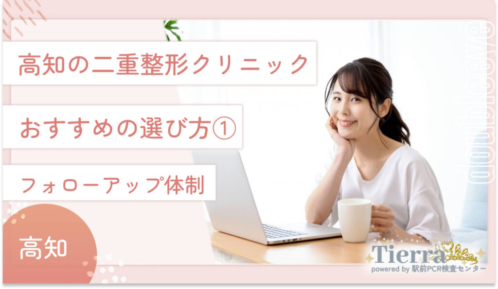 高知の二重整形クリニックおすすめの選び方① フォローアップ体制