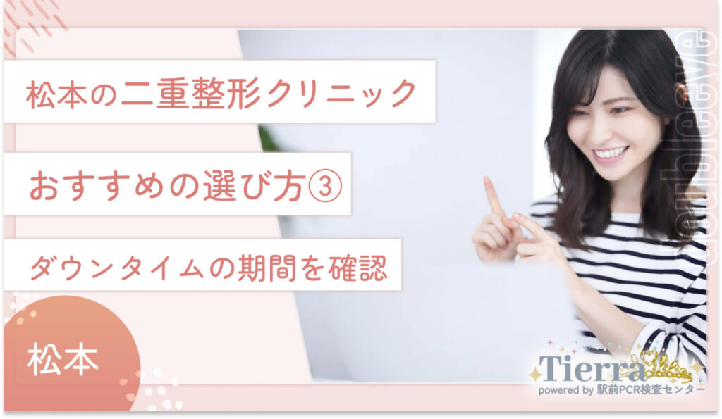松本の二重整形クリニックのおすすめの選び方③ ダウンタイムの期間を確認
