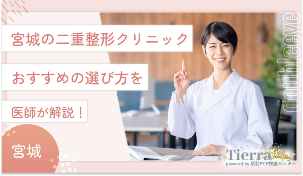 宮城二重整形クリニックおすすめの選び方を医師が解説！