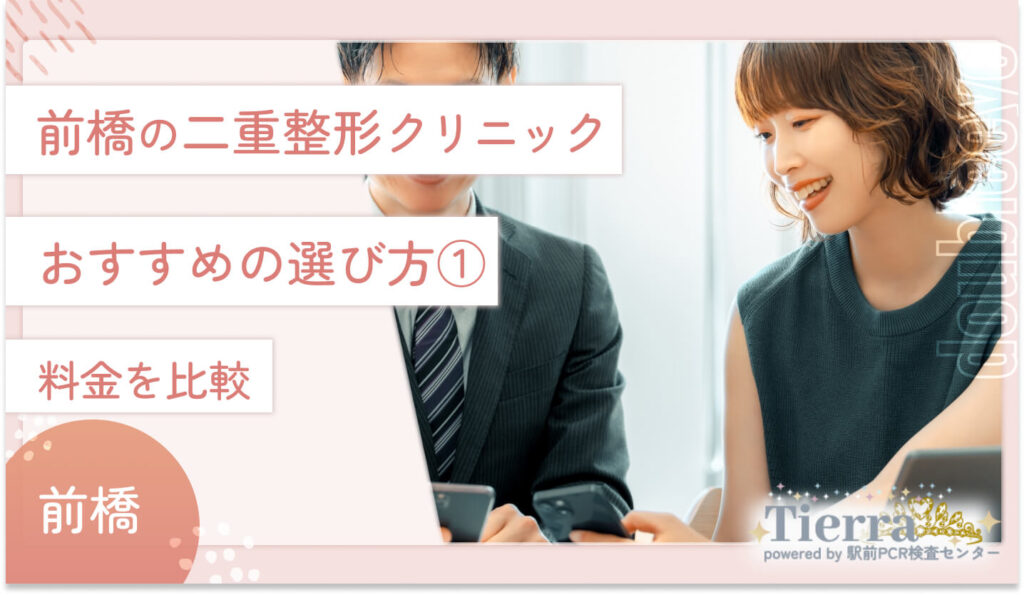 前橋の二重整形クリニックのおすすめの選び方① 料金を比較