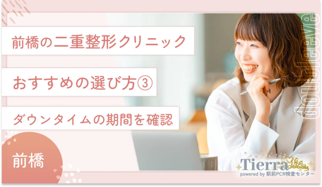 前橋の二重整形クリニックのおすすめの選び方③ ダウンタイムの期間を確認