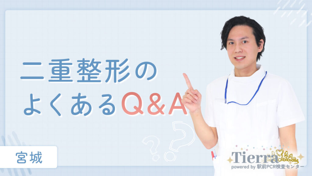 二重整形のよくあるQ&A