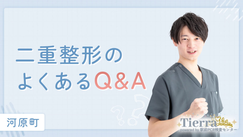 二重整形のよくあるQ&A