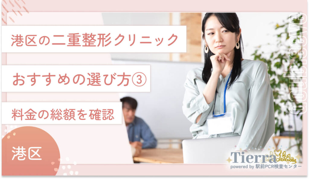 港区の二重整形クリニックのおすすめの選び方③ 料金の総額を確認