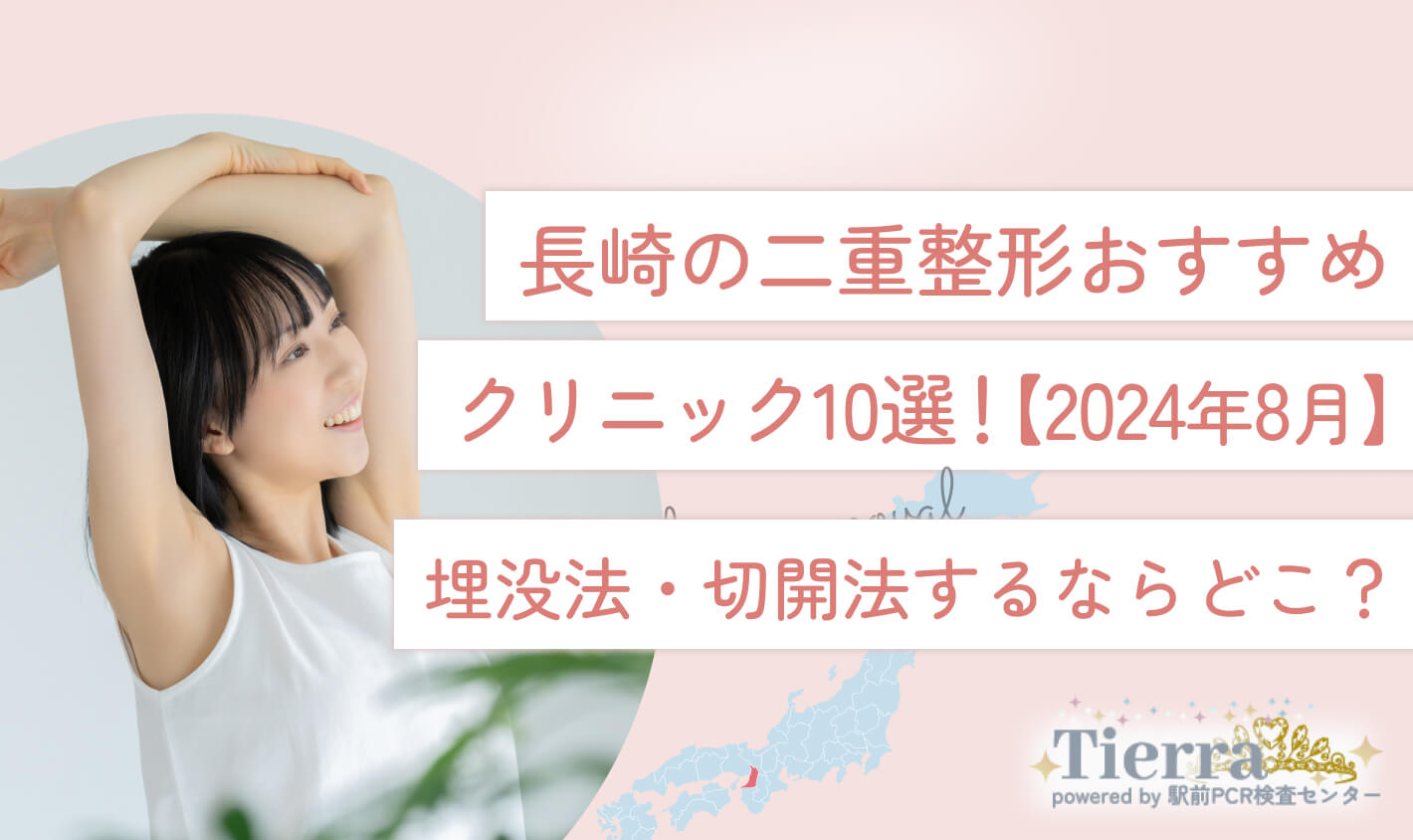 長崎の二重整形おすすめクリニック10選！【2024年8月】埋没法・切開法するならどこ？