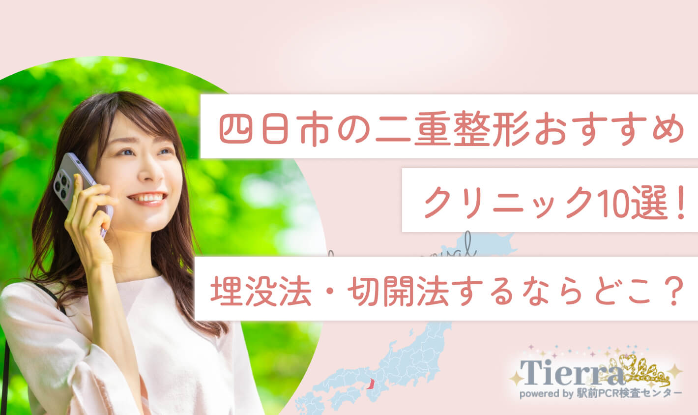 四日市の二重整形おすすめクリニック10選！埋没法・切開法するならどこ？