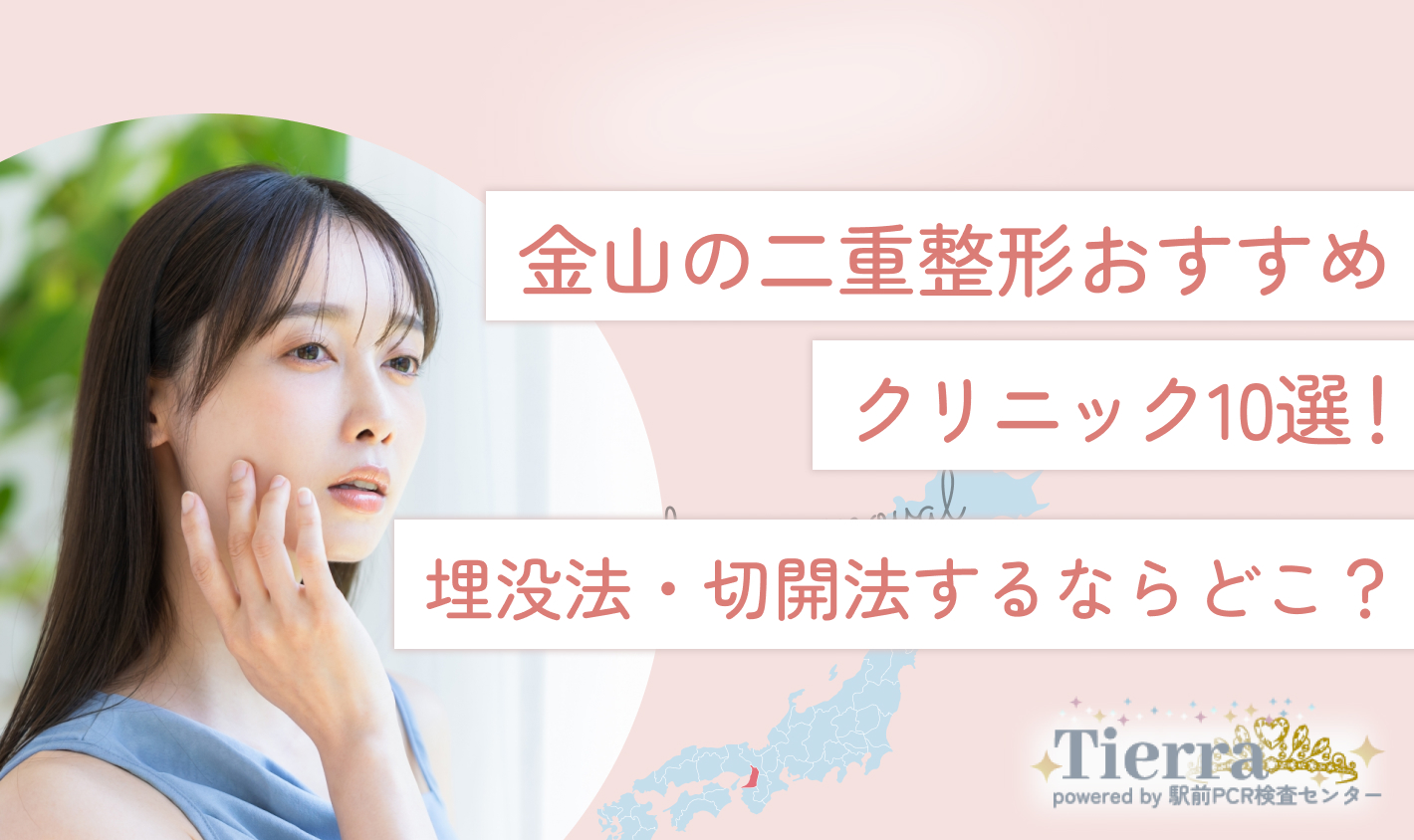 金山の二重整形おすすめクリニック10選！埋没法・切開法するならどこ？