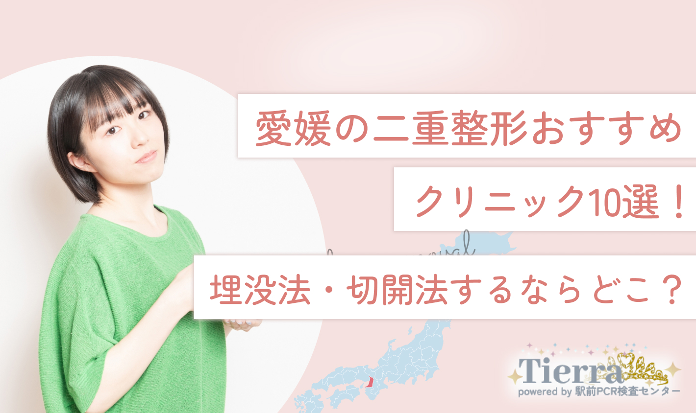 愛媛の二重整形おすすめクリニック10選！埋没法・切開法するならどこ？