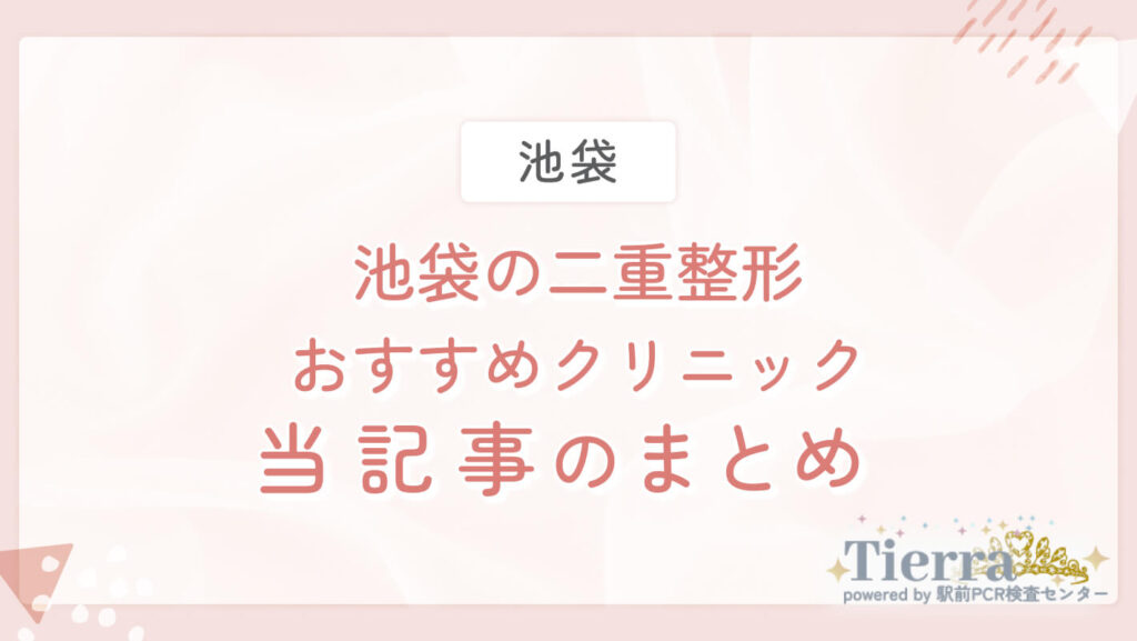 池袋の二重整形おすすめクリニック　当記事のまとめ