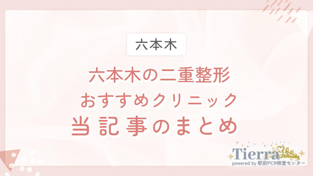 六本木の二重整形おすすめクリニック　当記事のまとめ