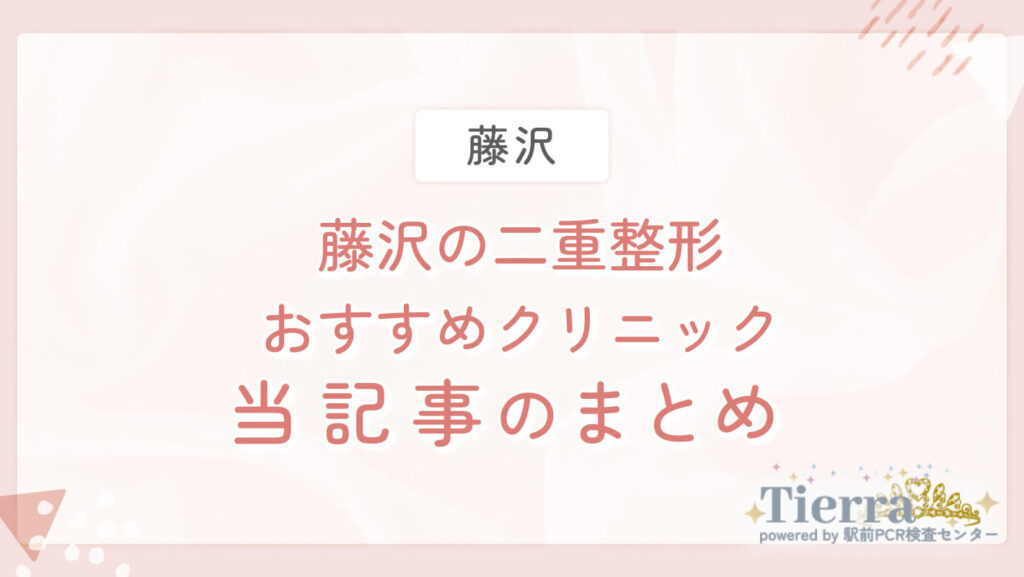 藤沢の二重整形おすすめクリニック　当記事のまとめ