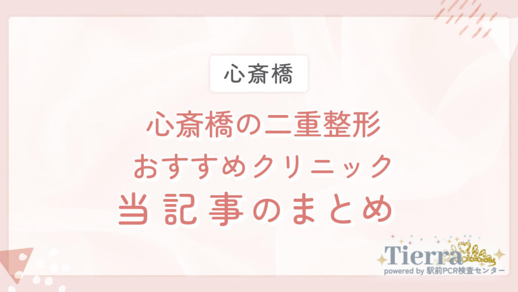 心斎橋の二重整形おすすめクリニック　当記事のまとめ