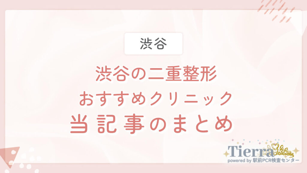 渋谷の二重整形おすすめクリニック　当記事のまとめ