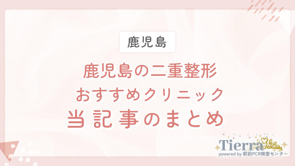 鹿児島の二重整形おすすめクリニック当記事のまとめ