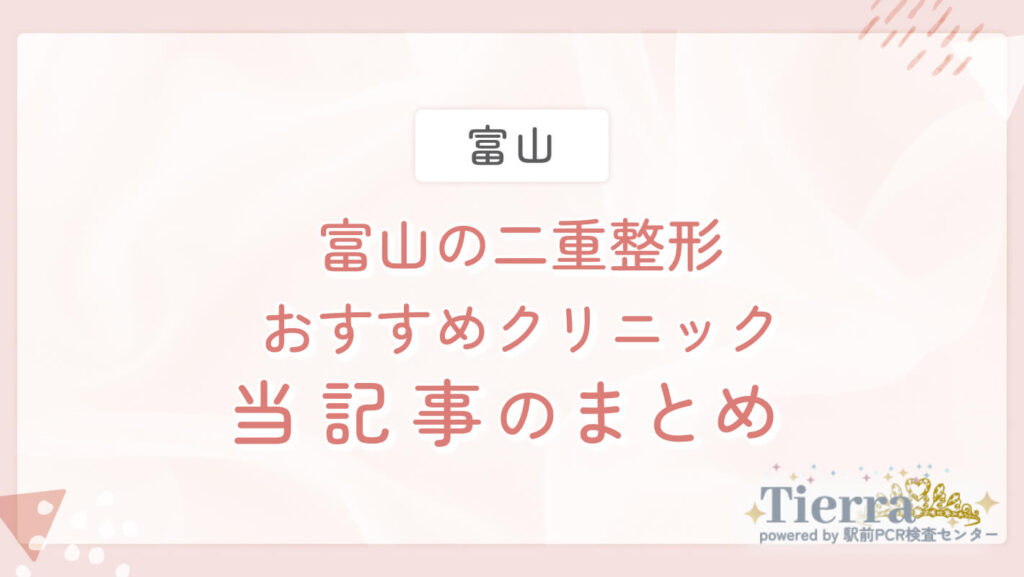 富山の二重整形おすすめクリニック　当記事のまとめ