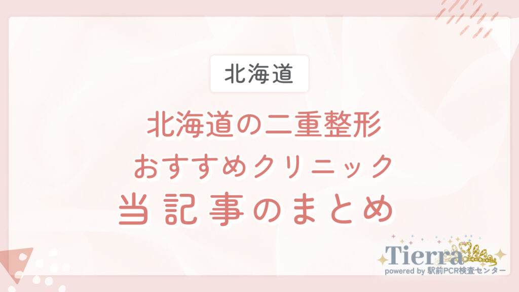 北海道の二重整形おすすめクリニック　当記事のまとめ