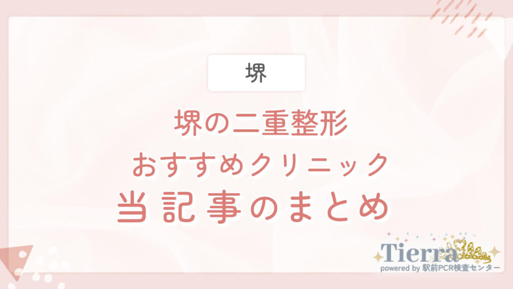 堺の二重整形おすすめクリニック　当記事のまとめ