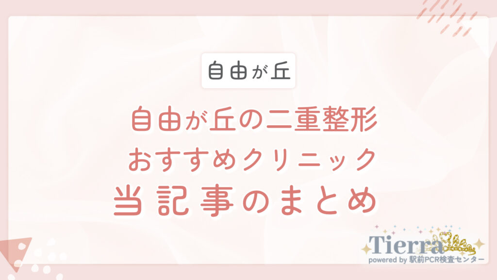 自由が丘の二重整形おすすめクリニック 当記事のまとめ