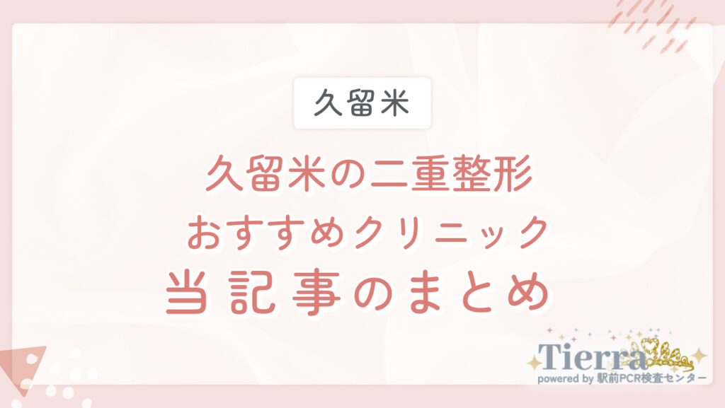 久留米の二重整形おすすめクリニック　当記事のまとめ