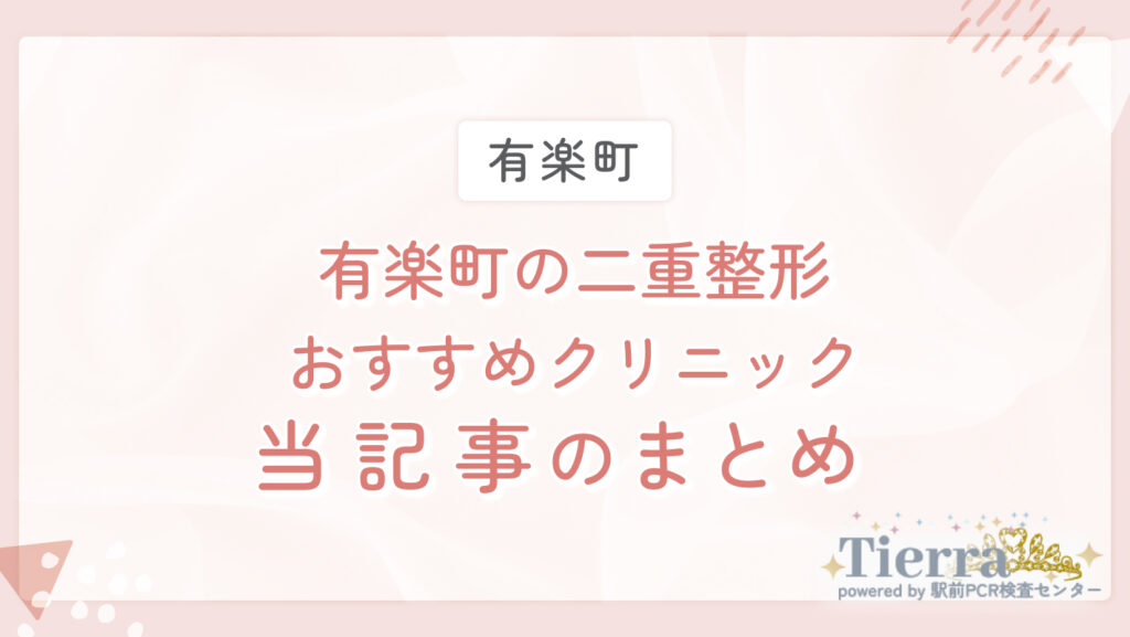 有楽町の二重整形おすすめクリニック 当記事のまとめ