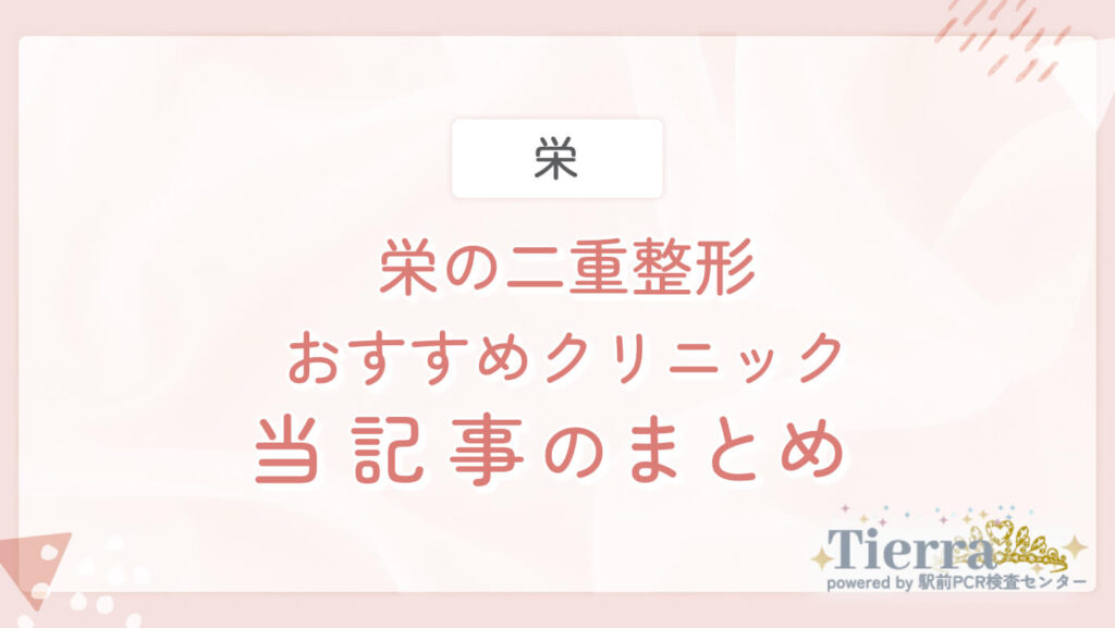 栄の二重整形おすすめクリニック 当記事のまとめ