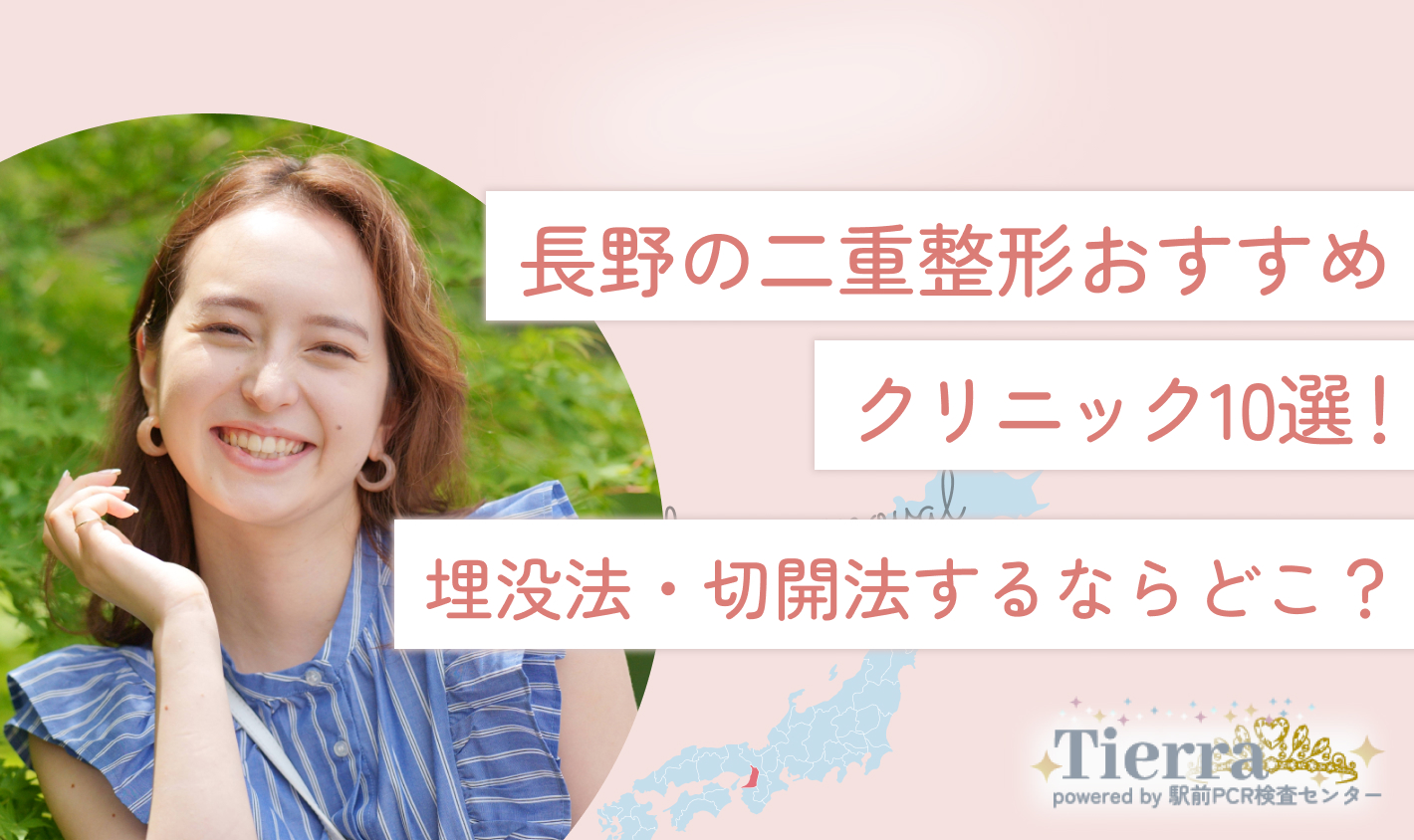 長野の二重整形おすすめクリニック10選！埋没法・切開法するならどこ？