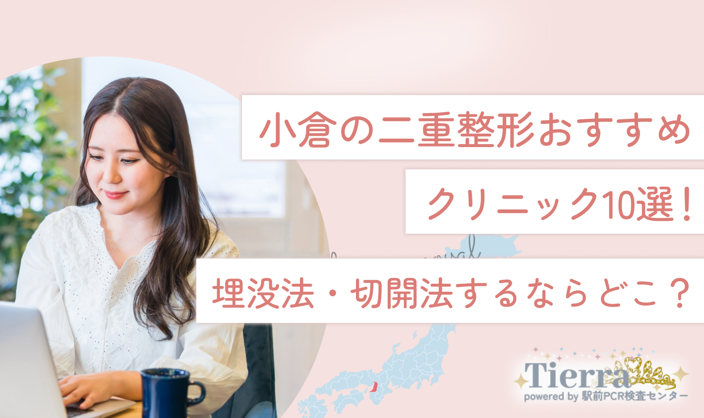 小倉の二重整形おすすめクリニック10選！埋没法・切開法するならどこ？