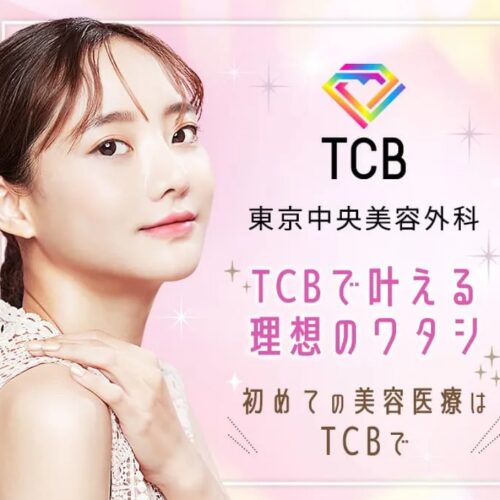 TCB 東京中央美容外科 高知院のキャッチコピー