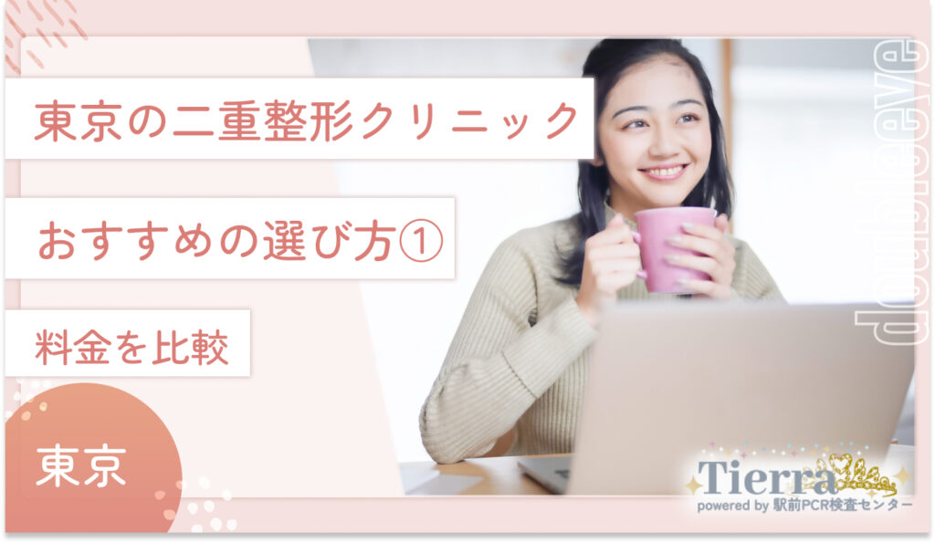 東京の二重整形クリニックのおすすめの選び方① 料金を比較