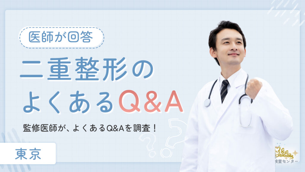 二重整形のよくあるQ&Aを二重整形の先生が回答