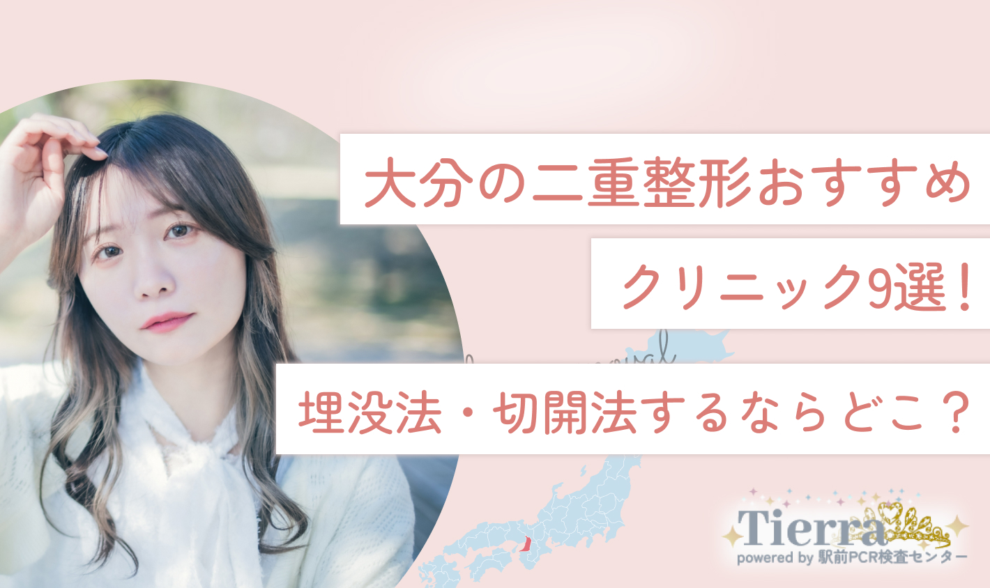 大分の二重整形おすすめクリニック9選！埋没法・切開法するならどこ？