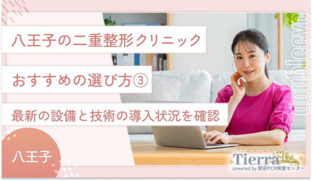 八王子の二重整形クリニックのおすすめの選び方③　最新の設備と技術の導入状況を確認