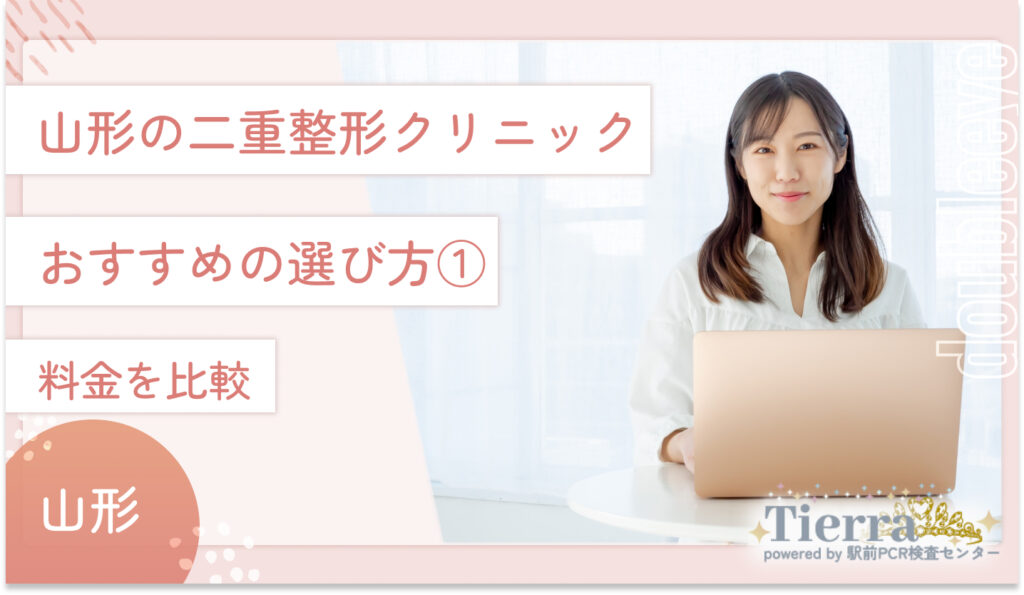 山形の二重整形クリニックのおすすめの選び方① 料金を比較