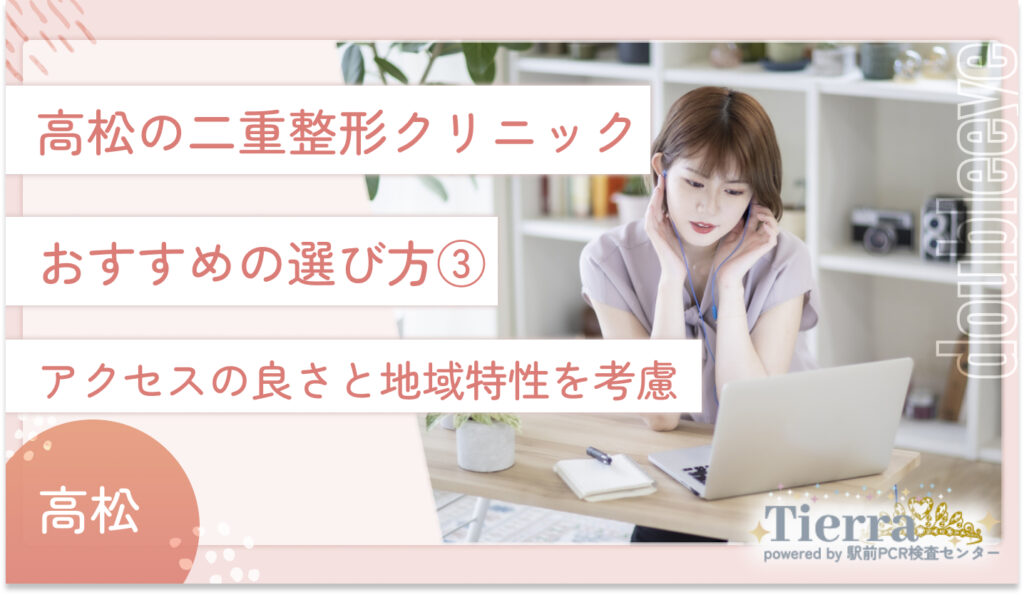 高松の二重整形クリニックのおすすめの選び方③　アクセスの良さと地域特性を考慮