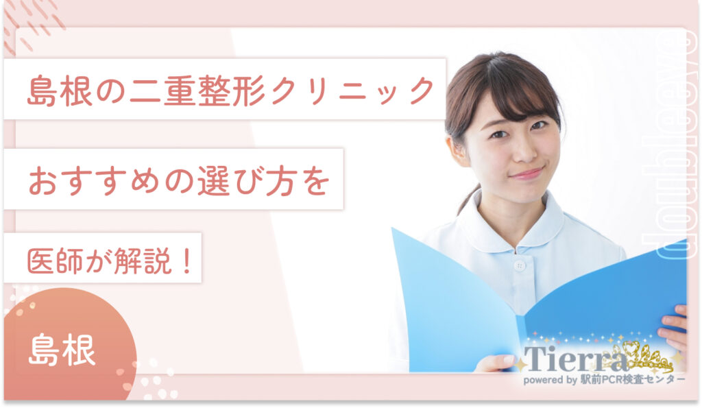 島根の二重整形クリニックのおすすめの選び方を医師が解説！