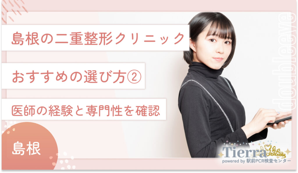 島根の二重整形クリニックのおすすめの選び方②　医師の経験と専門性を確認