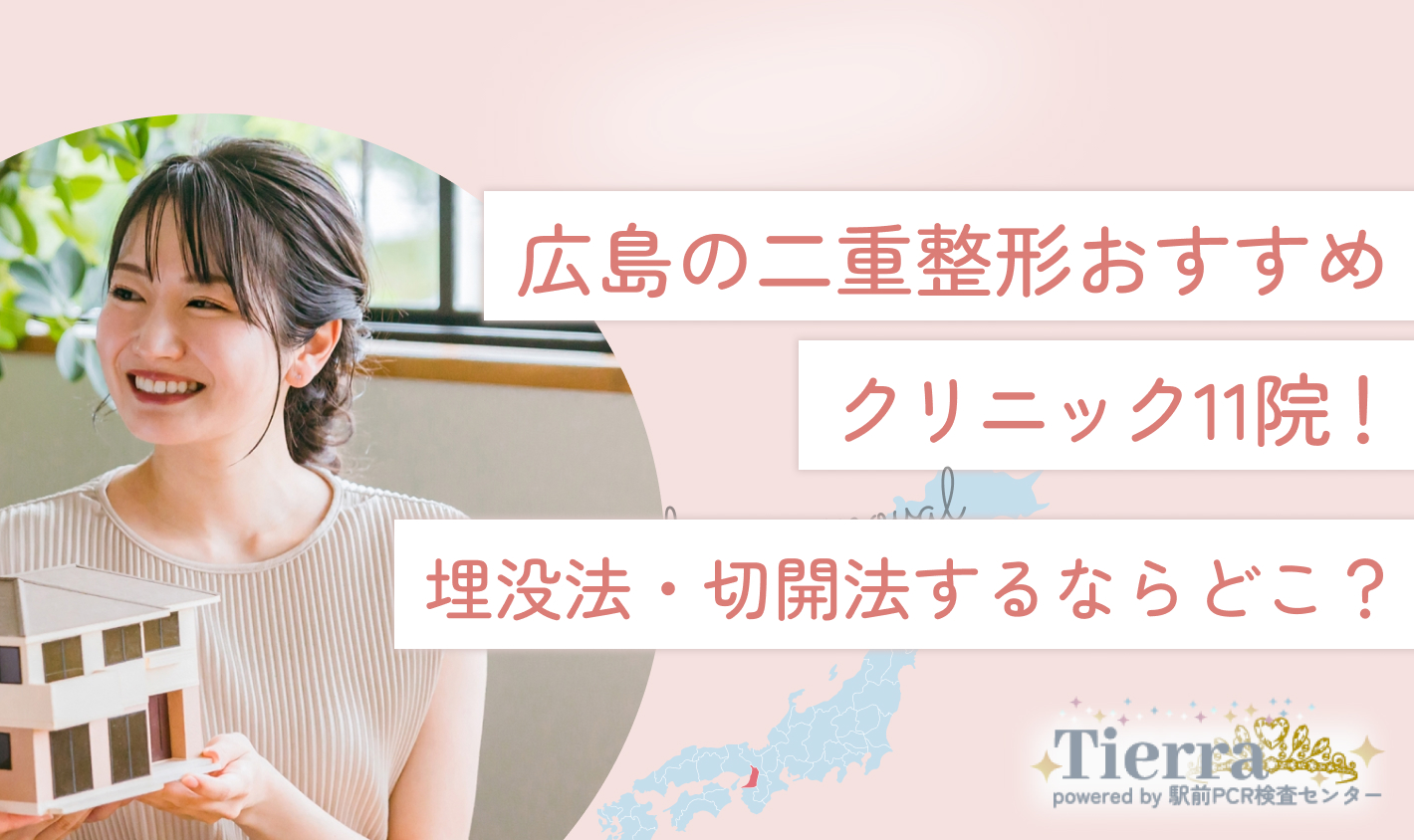 広島の二重整形おすすめクリニック11院！埋没法・切開法するならどこ？