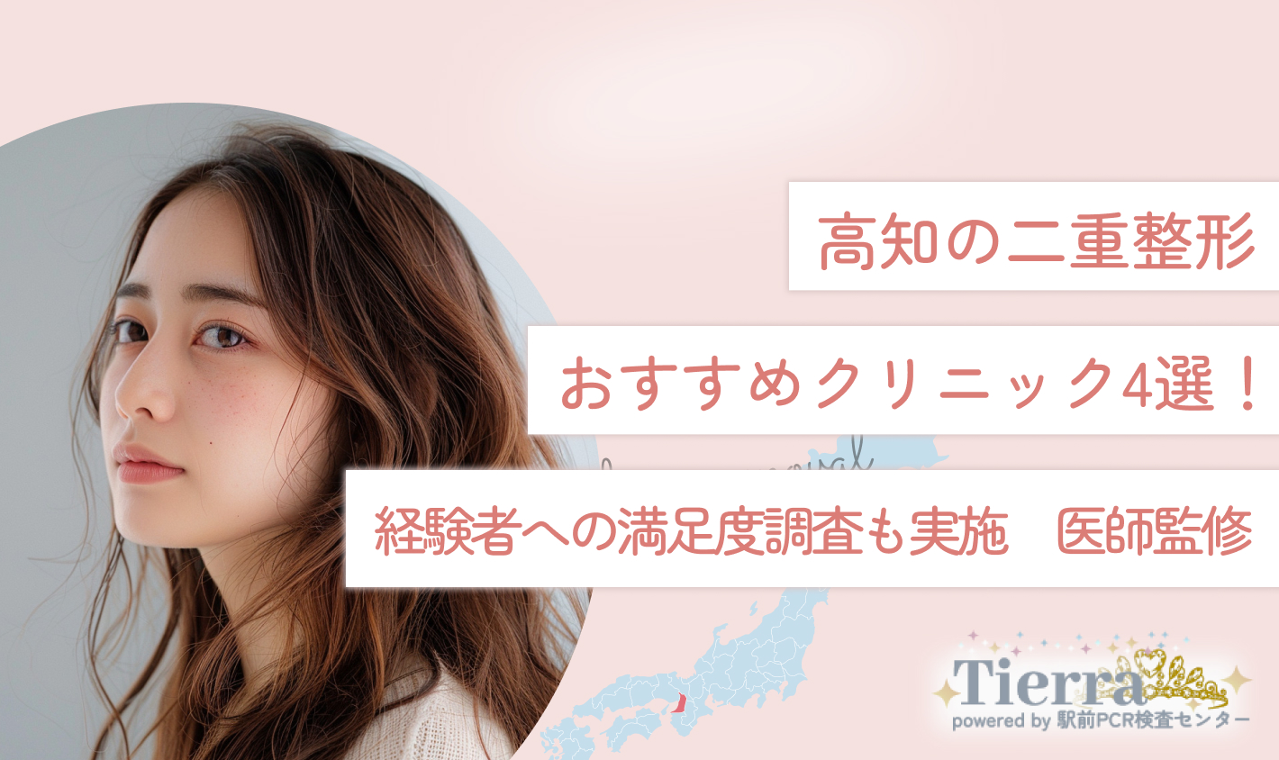高知の二重整形おすすめクリニック4選！経験者への満足度調査も実施【2025年最新版】医師監修