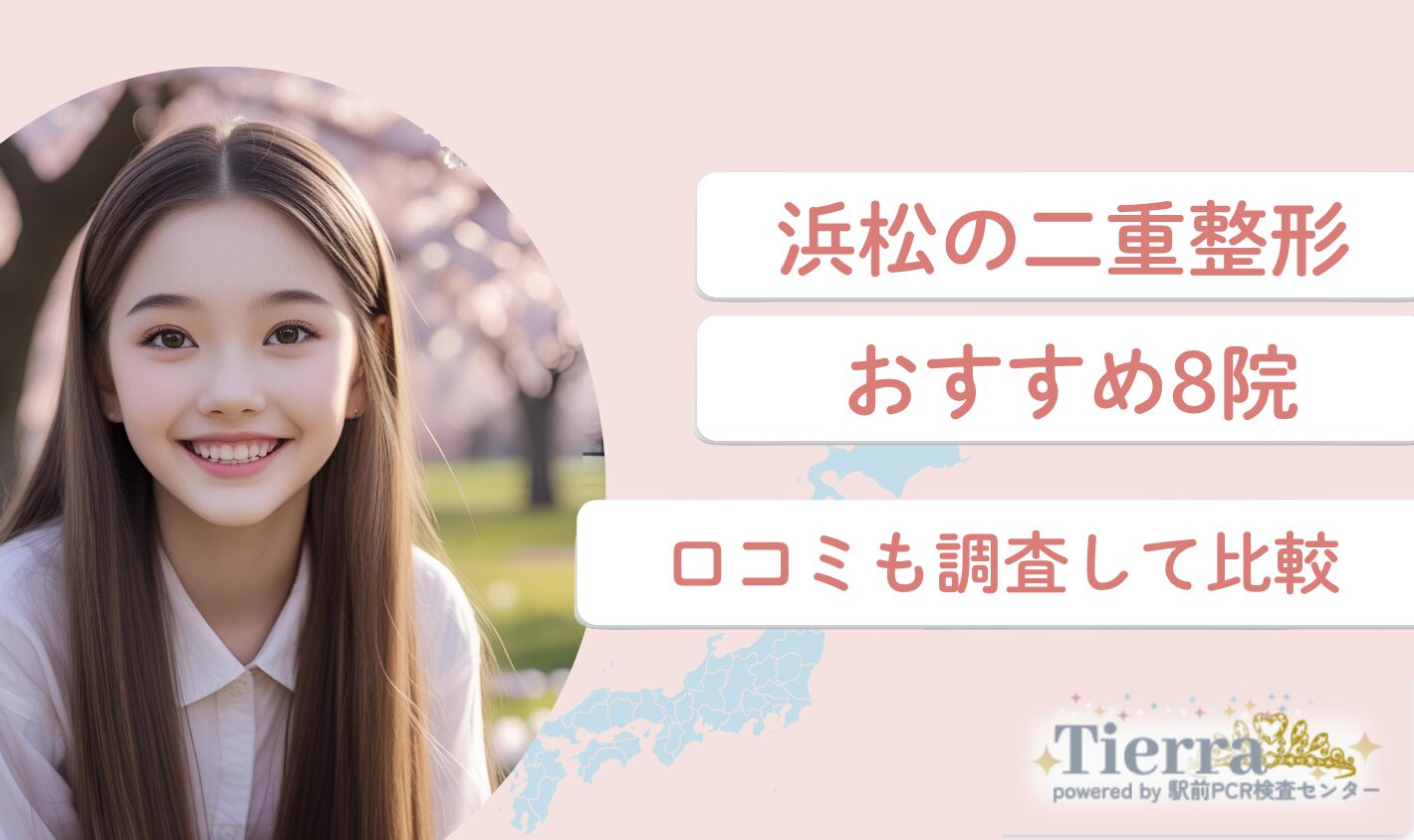 浜松の二重整形おすすめクリニック8院！口コミ評判も紹介