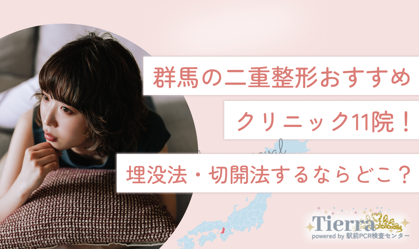 群馬の二重整形おすすめクリニック11院！埋没法・切開法するならどこ？