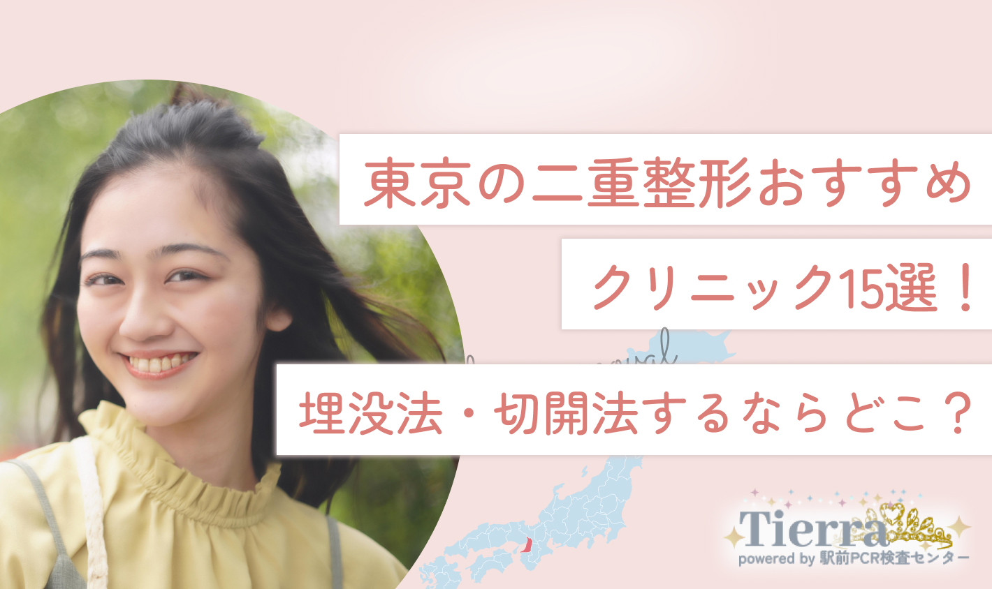 東京の二重整形おすすめクリニック15選！埋没法・切開法するならどこ？