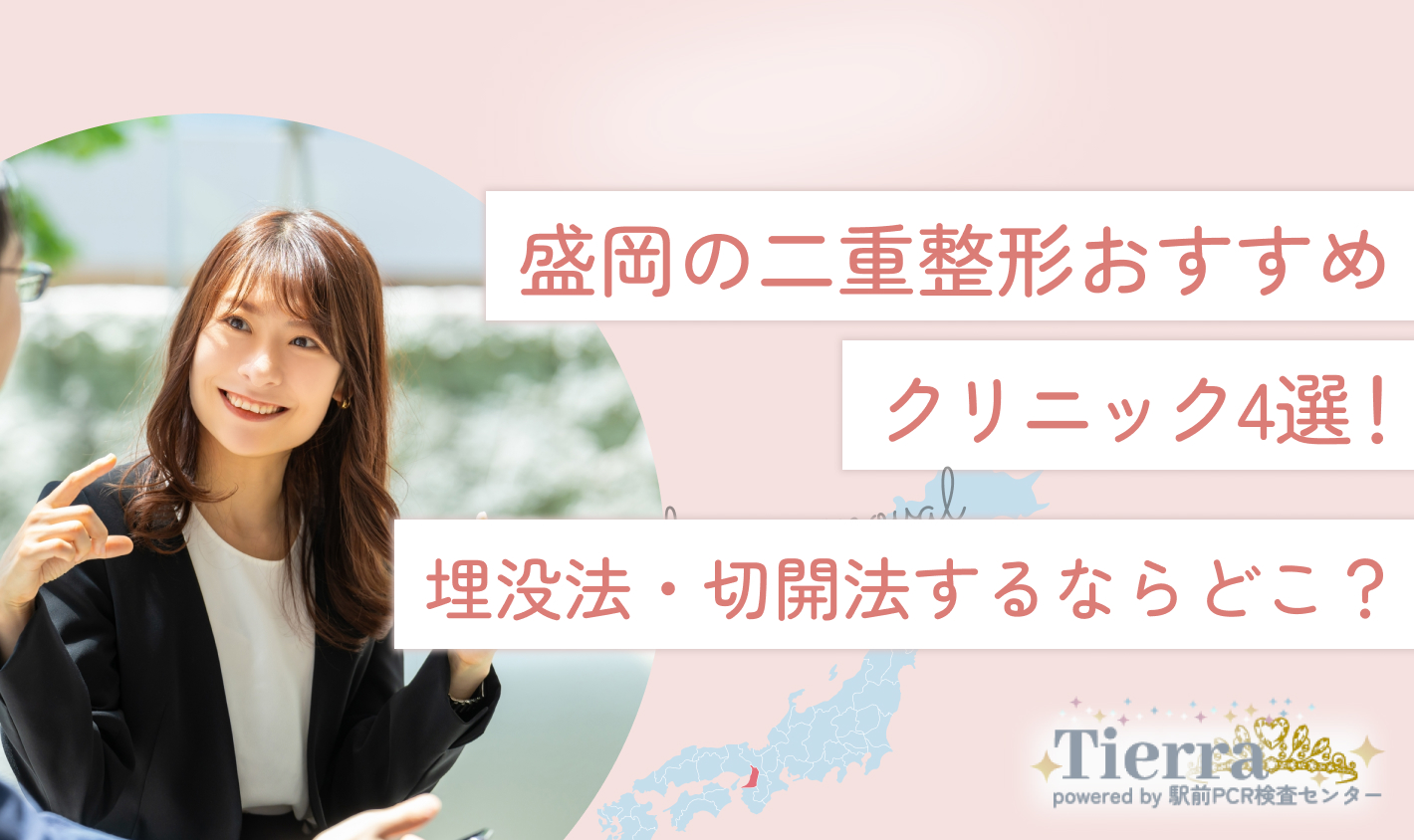 盛岡の二重整形おすすめクリニック4選！埋没法・切開法するならどこ？