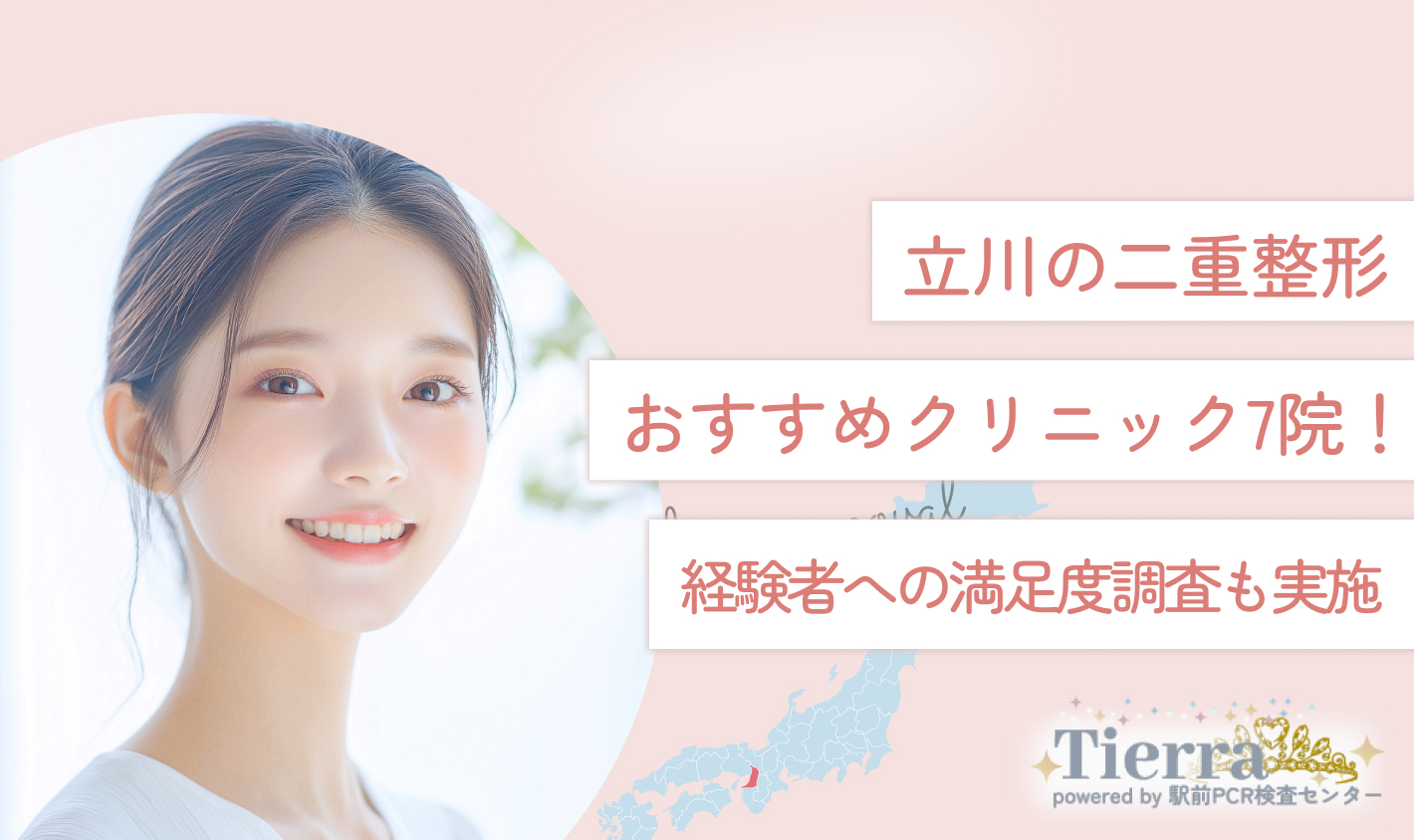 立川の二重整形おすすめクリニック7院！経験者への満足度調査も実施【2025年最新版】医師監修